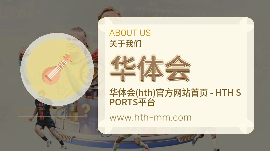 <strong>华体会</strong>服务初心介绍